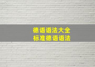 德语语法大全 标准德语语法